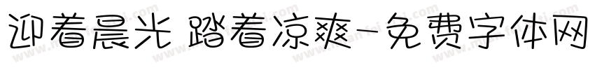 迎着晨光 踏着凉爽字体转换